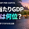1人当たりGDP国別ランキング2025【TOP30・日本は何位】