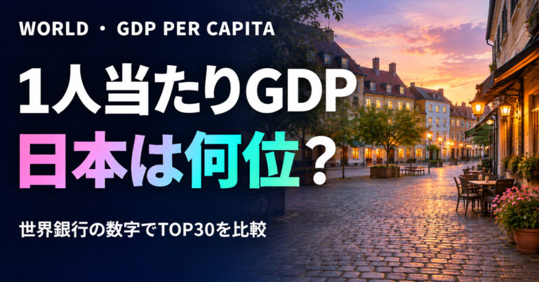 1人当たりGDP国別ランキング2025【TOP30・日本は何位】