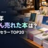 2025年 年間ベストセラー ランキングTOP20【トーハン調べ】