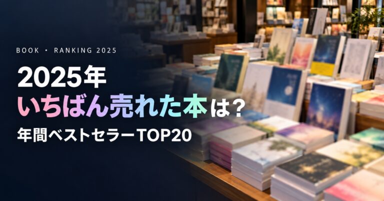 2025年 年間ベストセラー ランキングTOP20【トーハン調べ】