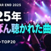 2025年 年間ヒット曲ランキングTOP20｜ビルボード年間Hot 100