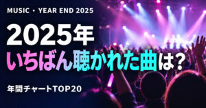 2025年 年間ヒット曲ランキングTOP20｜ビルボード年間Hot 100