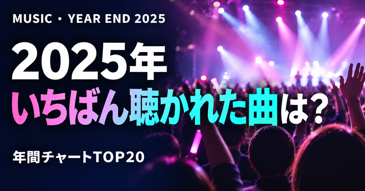 2025年 年間ヒット曲ランキングTOP20｜ビルボード年間Hot 100
