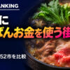 牛肉の消費量ランキング 都道府県庁所在市別｜日本一の街は？