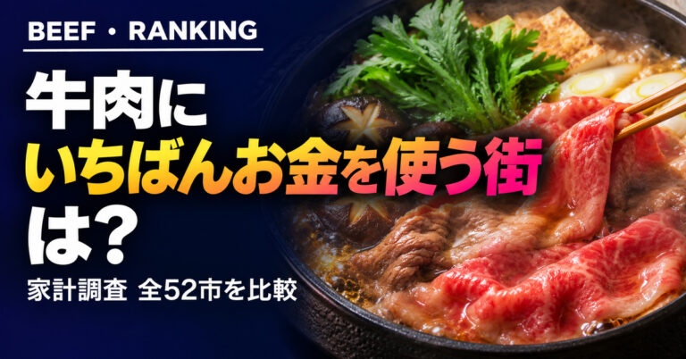 牛肉の消費量ランキング 都道府県庁所在市別｜日本一の街は？