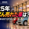 新車販売台数ランキング2025 車種別｜軽＋登録車TOP30