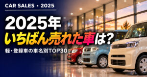 新車販売台数ランキング2025 車種別｜軽＋登録車TOP30