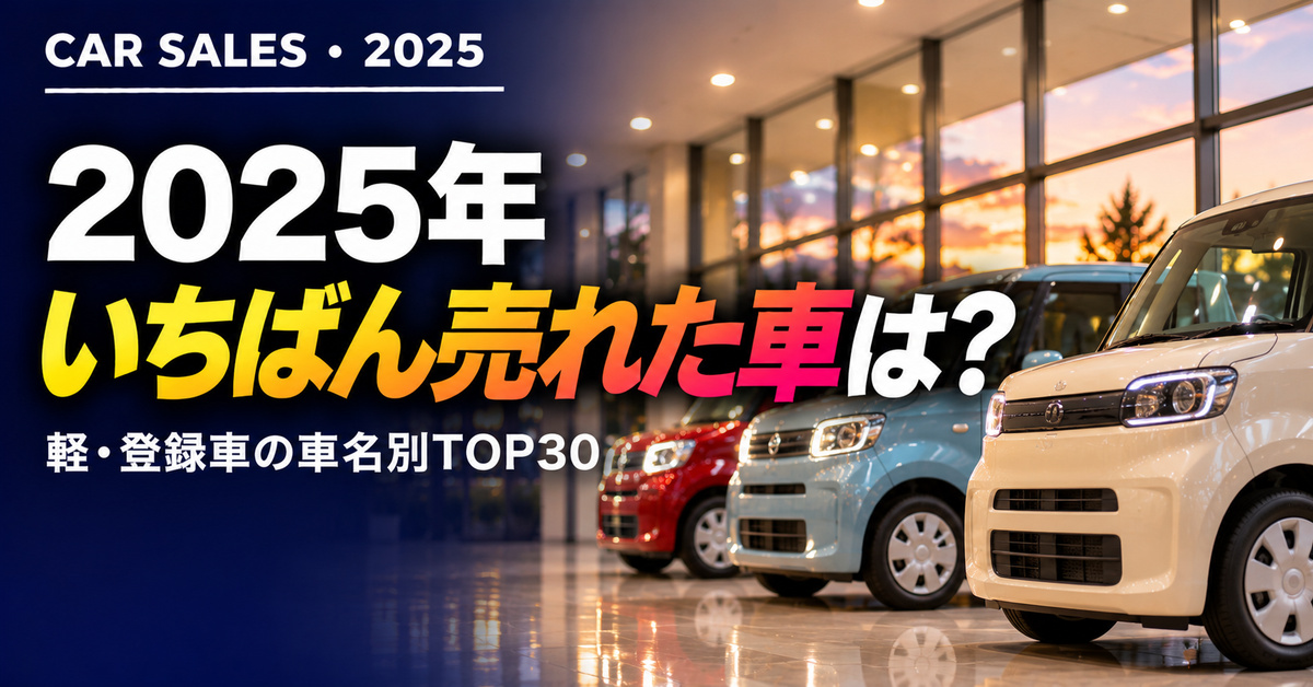 新車販売台数ランキング2025 車種別｜軽＋登録車TOP30