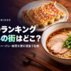 グルメ・食べ物のランキングまとめ