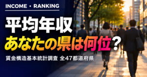 平均年収 都道府県ランキング2025｜全47・最下位と男女差も