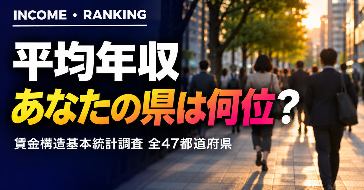 平均年収 都道府県ランキング2025｜全47・最下位と男女差も