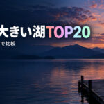 日本の湖 面積ランキングTOP20｜大きさ順と深さ・2026年