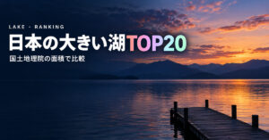 日本の湖 面積ランキングTOP20｜大きさ順と深さ・2026年