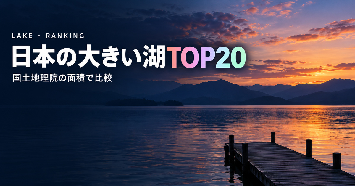 日本の湖 面積ランキングTOP20｜大きさ順と深さ・2026年