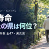平均寿命 都道府県ランキング 男女別｜令和2年 1位と最下位は？