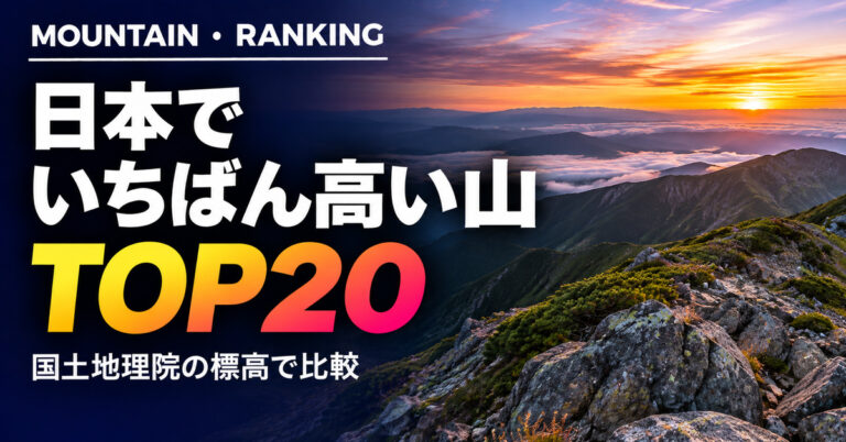 日本の山 高さランキングTOP20｜標高3,000m峰と各地の最高峰
