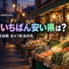 物価が安い都道府県ランキング2025｜高い県・全47の地域差指数