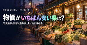 物価が安い都道府県ランキング2025｜高い県・全47の地域差指数