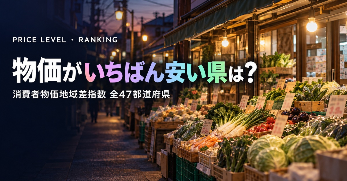 物価が安い都道府県ランキング2025｜高い県・全47の地域差指数