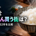お米の消費量ランキング 都道府県庁所在市別｜日本一の街は？