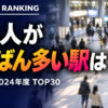 JR東日本 駅 乗車人員ランキングTOP30【2024年度】