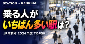 JR東日本 駅 乗車人員ランキングTOP30【2024年度】