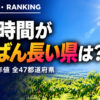 日照時間ランキング 都道府県｜長い県・短い県【平年値】