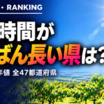 日照時間ランキング 都道府県｜長い県・短い県【平年値】