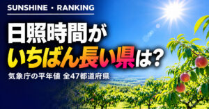 日照時間ランキング 都道府県｜長い県・短い県【平年値】