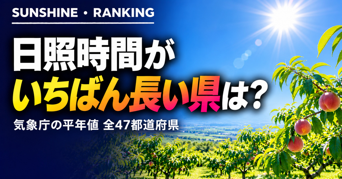 日照時間ランキング 都道府県｜長い県・短い県【平年値】