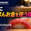寿司の消費量ランキング 都道府県庁所在市別｜日本一の街は？