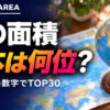 世界の国の面積ランキングTOP30｜日本は何位？【2024年】