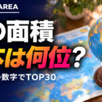 世界の国の面積ランキングTOP30｜日本は何位？【2024年】