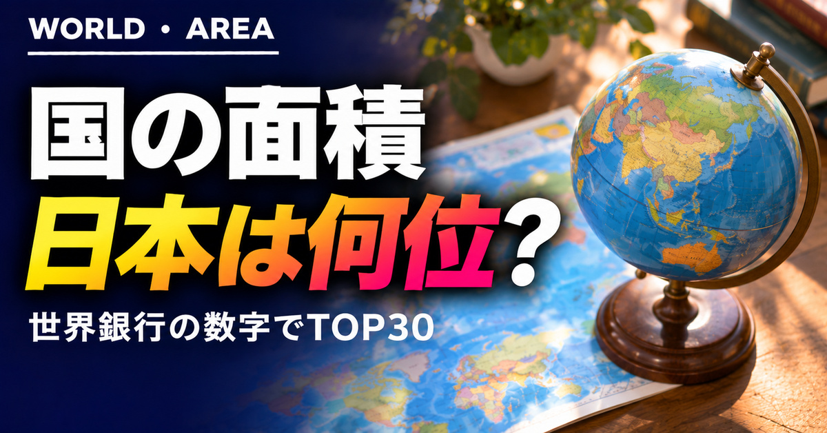 世界の国の面積ランキングTOP30｜日本は何位？【2024年】
