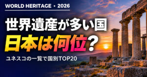 世界遺産の数 国別ランキング2026｜登録数TOP20・日本は何位？