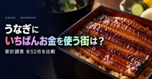 うなぎのかば焼きの消費量（購入額）都市別ランキング【家計調査】全52市