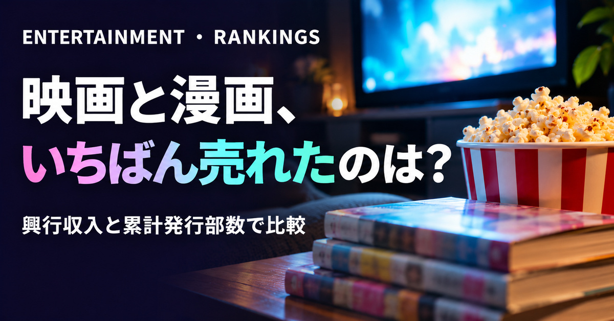 本・映画・エンタメのランキングまとめ