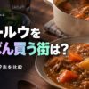 カレールウの消費量（購入額）都市別ランキング【家計調査】全52市