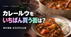 カレールウの消費量（購入額）都市別ランキング【家計調査】全52市