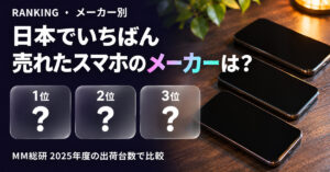 スマホ・携帯電話の出荷台数シェア ランキング【2025年度】