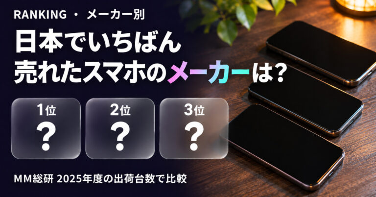 スマホ・携帯電話の出荷台数シェア ランキング【2025年度】