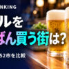ビールの消費量（購入額）都市別ランキング【家計調査】全52市