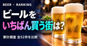 ビールの消費量（購入額）都市別ランキング【家計調査】全52市