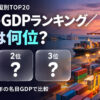 世界のGDPランキング2025【名目・国別TOP20】