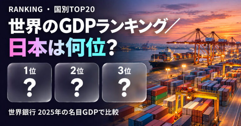 世界のGDPランキング2025【名目・国別TOP20】