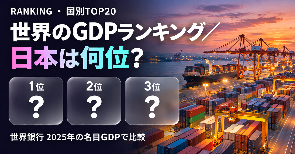 世界のGDPランキング2025【名目・国別TOP20】