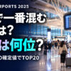 世界の空港 旅客数ランキング2025【TOP20・羽田は何位】