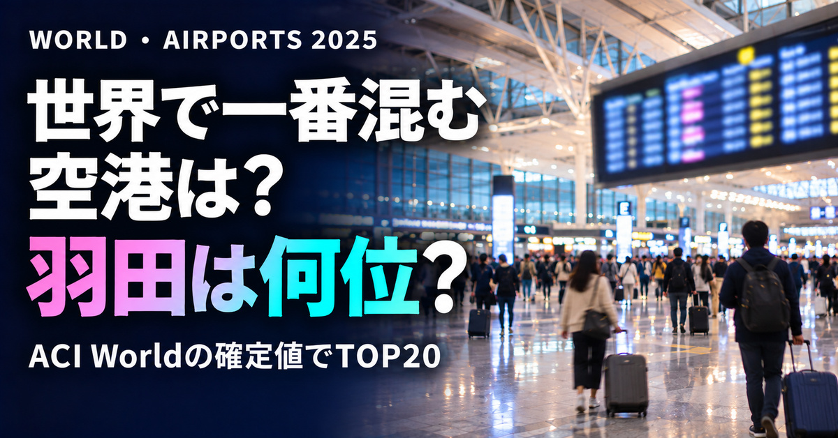 世界の空港 旅客数ランキング2025【TOP20・羽田は何位】