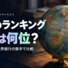 世界のランキングまとめ