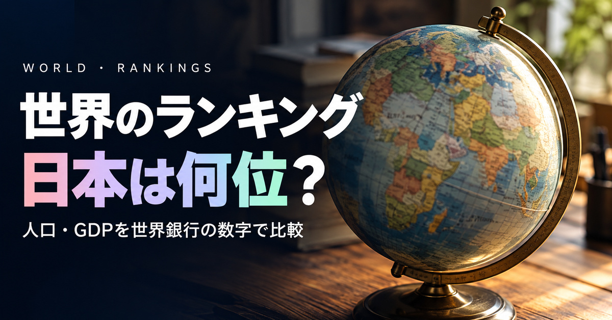 世界のランキングまとめ